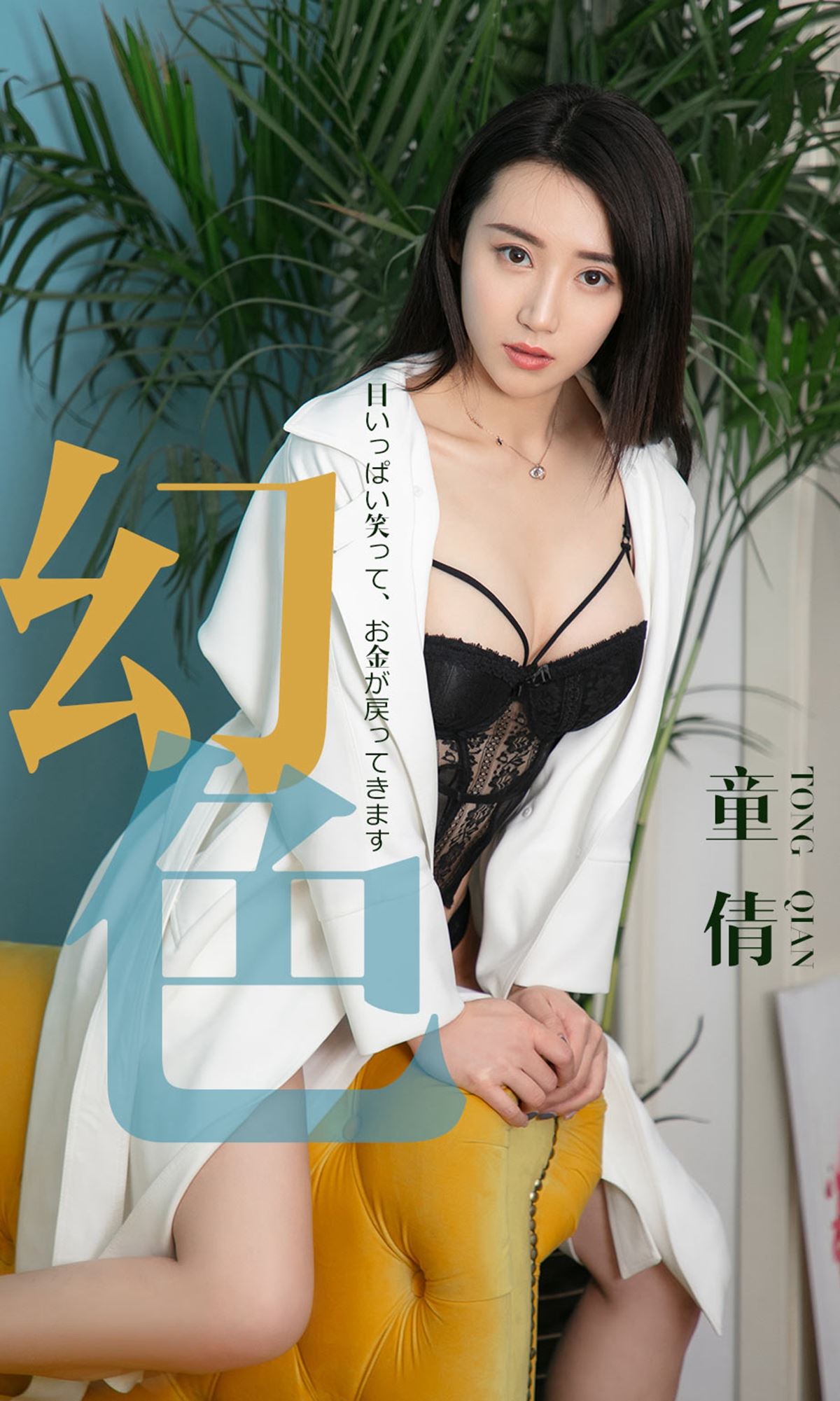 [Ugirls尤果网] 爱尤物专辑 2019.04.30 NO.1441 童倩 幻色